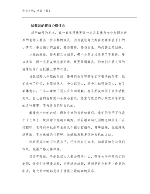 2024给教师的建议心得体会例文9篇合集.docx