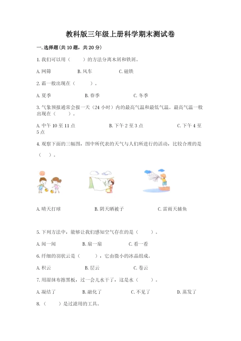 教科版三年级上册科学期末测试卷精品【b卷】.docx