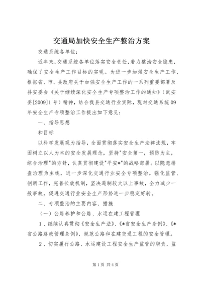 交通局加快安全生产整治方案.docx