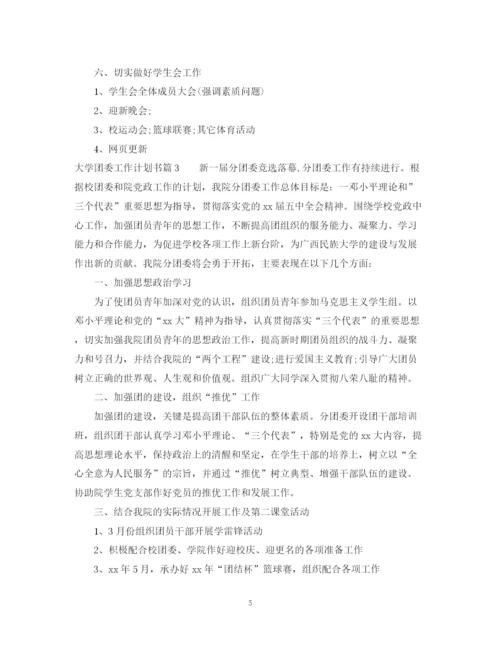 精编之大学团委工作计划书怎么做.docx