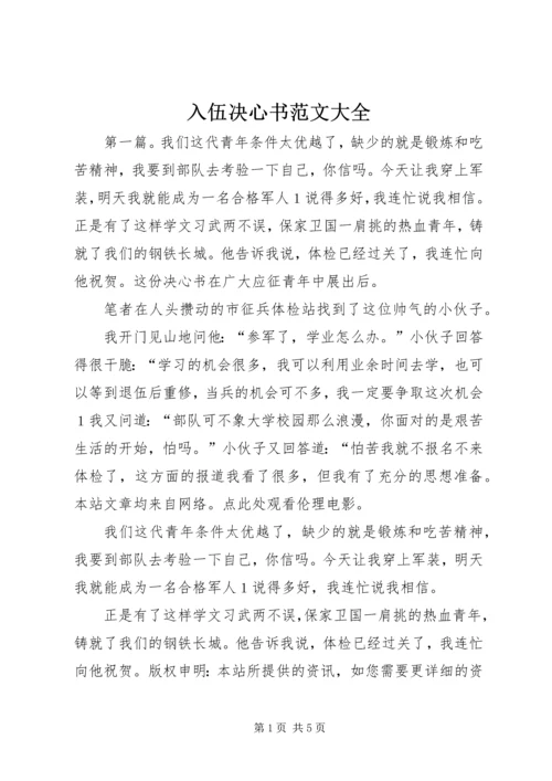 入伍决心书范文大全.docx