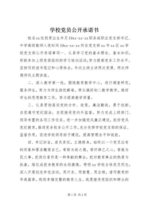 学校党员公开承诺书 (6).docx