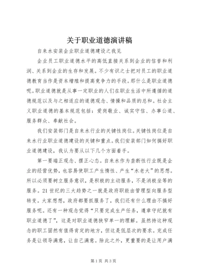 关于职业道德演讲稿 (3).docx