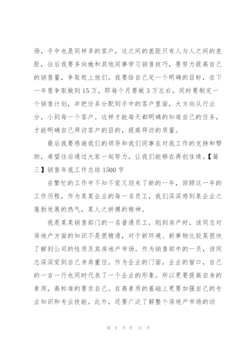 销售年底工作总结1500字.docx