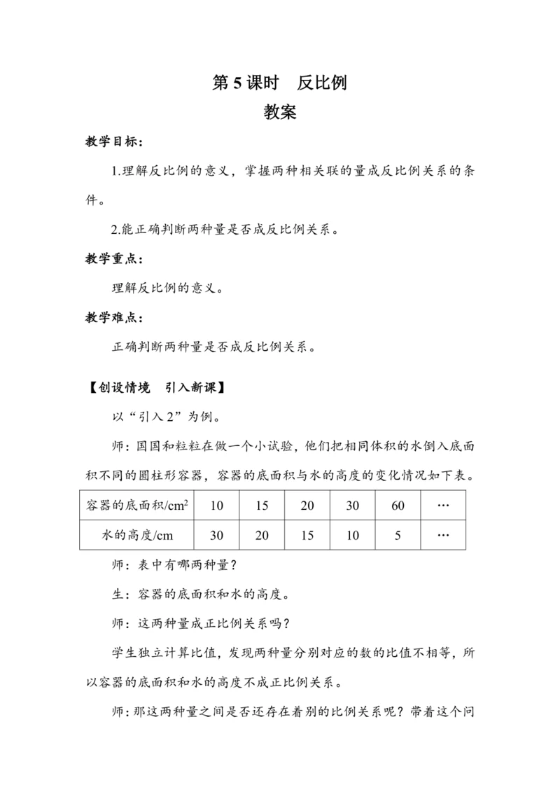 《反比例》（教案）人教版六年级数学下册