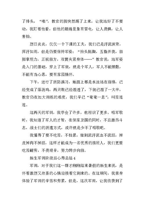 新生军训阶段后心得总结