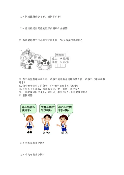 小学二年级上册数学应用题100道（模拟题）word版.docx