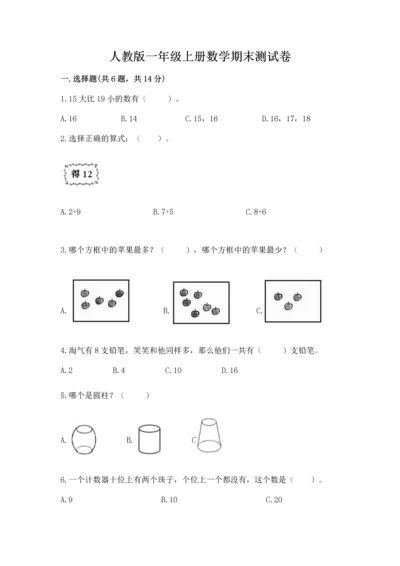 人教版一年级上册数学期末测试卷含答案【综合卷】.docx