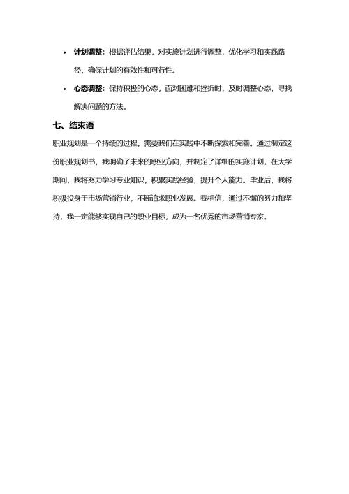 大学生职业规划书