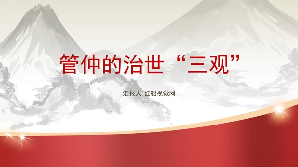 党员领导干部,党课管仲的治世“三观”PPT课件