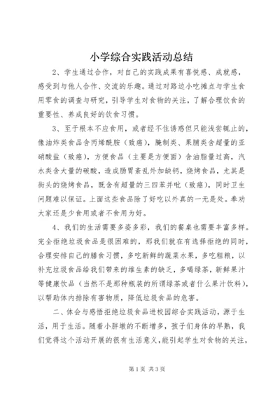 6小学综合实践活动总结.docx