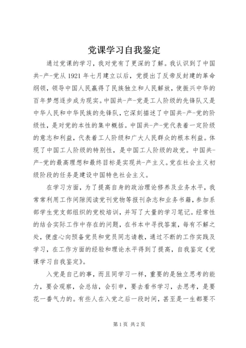 党课学习自我鉴定.docx