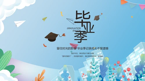 致青春毕业季青春毕业纪念册PPT