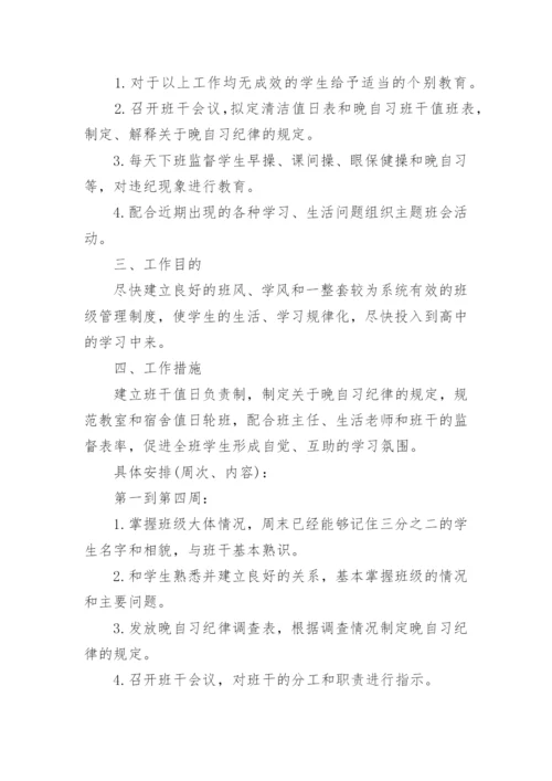 高中班主任班级工作计划.docx