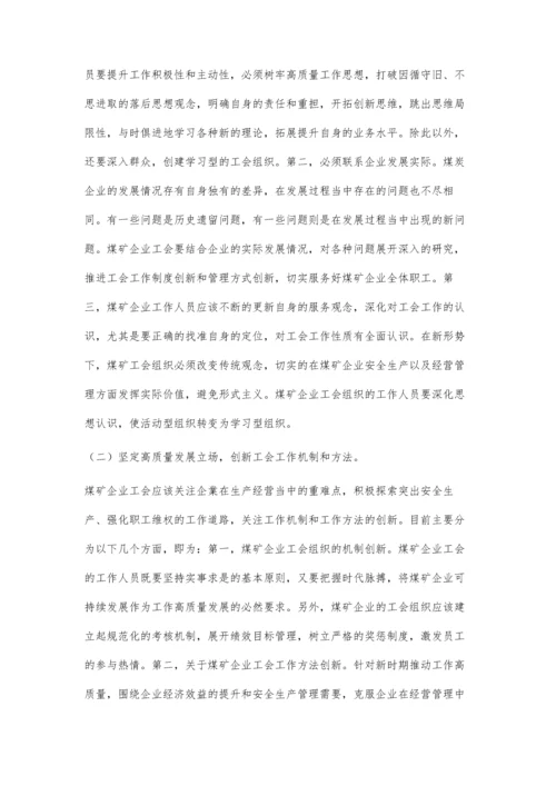 关于高质量开展煤矿企业工会工作的思考.docx