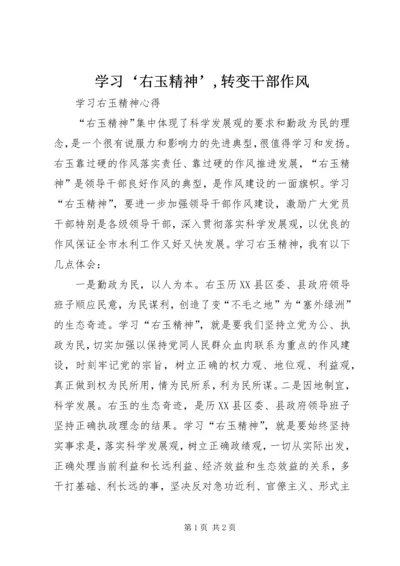 学习‘右玉精神’,转变干部作风 (3).docx