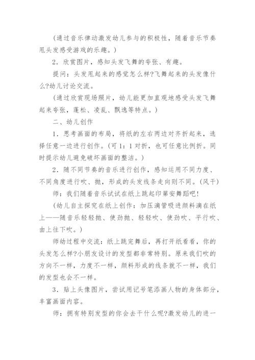 疯狂的头发中班美术教案.docx