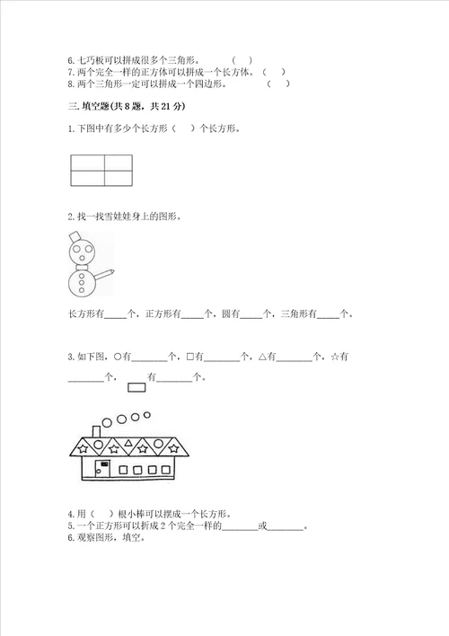 北师大版一年级下册数学第四单元 有趣的图形 测试卷完整答案