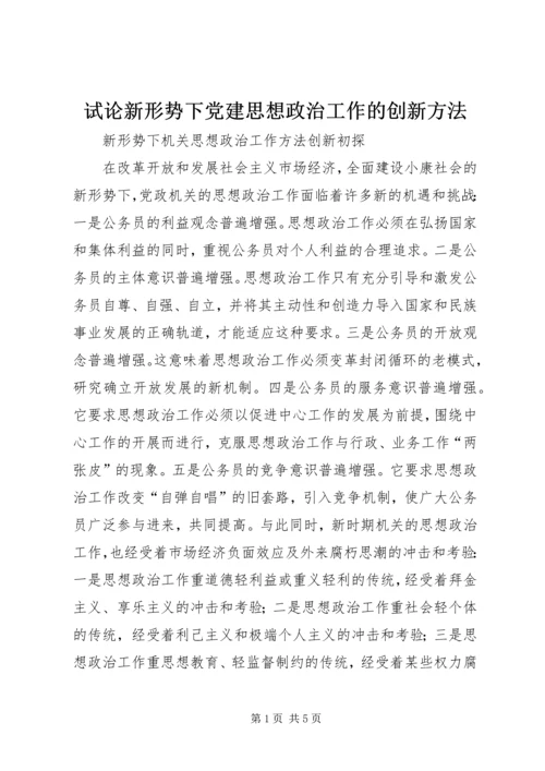 试论新形势下党建思想政治工作的创新方法 (3).docx