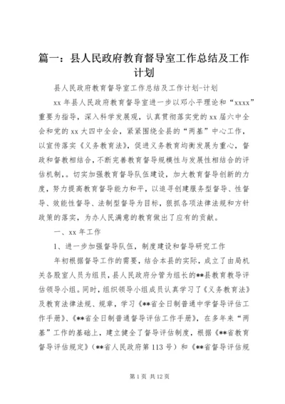 篇一：县人民政府教育督导室工作总结及工作计划.docx