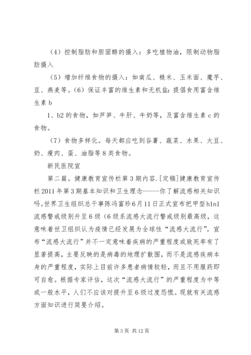 健康教育宣传栏第4期内容.docx