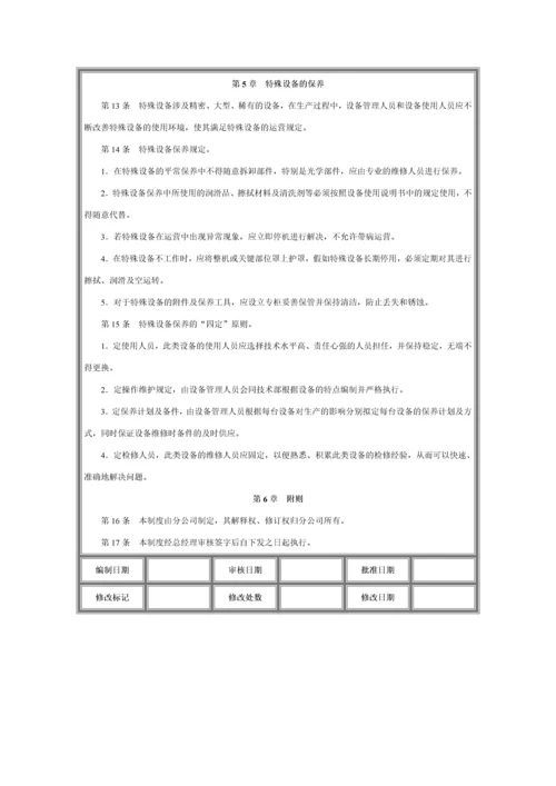 设备使用与维护管理制度.docx