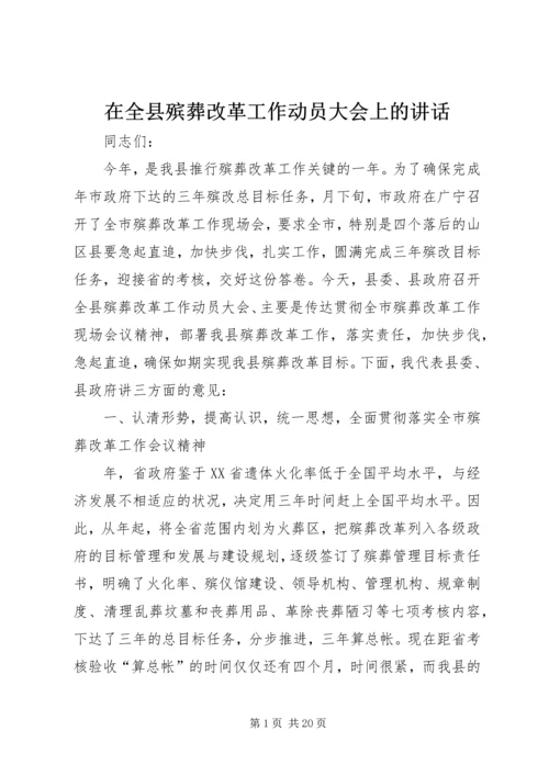 在全县殡葬改革工作动员大会上的讲话.docx