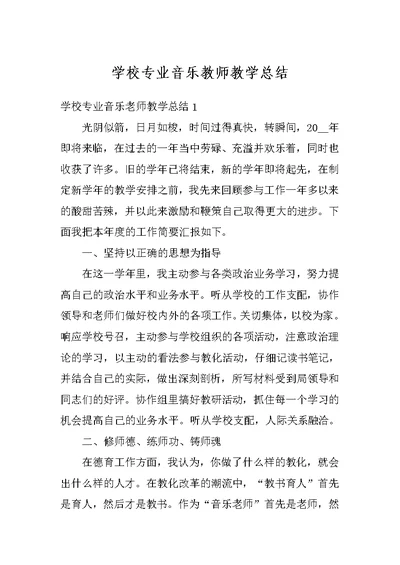 学校专业音乐教师教学总结