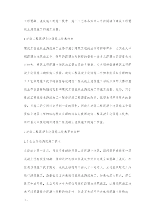 建筑工程混凝土浇筑施工技术要点分析-2.docx