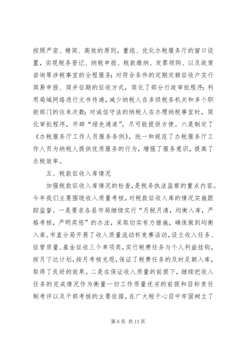 地税局关于开展年度税务执法监察工作的情况报告 (2).docx