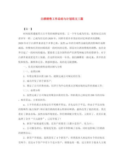 精编之白酒销售工作总结与计划范文三篇.docx