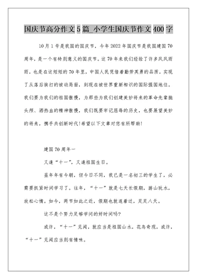 国庆节高分作文5篇 小学生国庆节作文400字