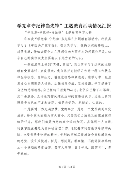 学党章守纪律当先锋”主题教育活动情况汇报 (4).docx