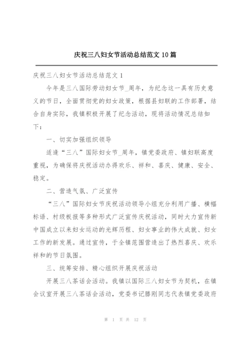 庆祝三八妇女节活动总结范文10篇.docx