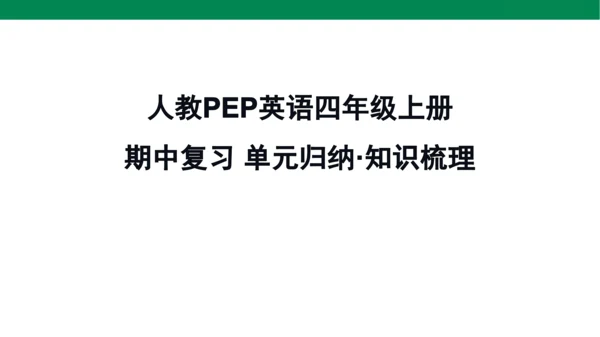 人教PEP英语四年级上册期中复习 单元归纳·知识梳理  课件(共19张PPT)