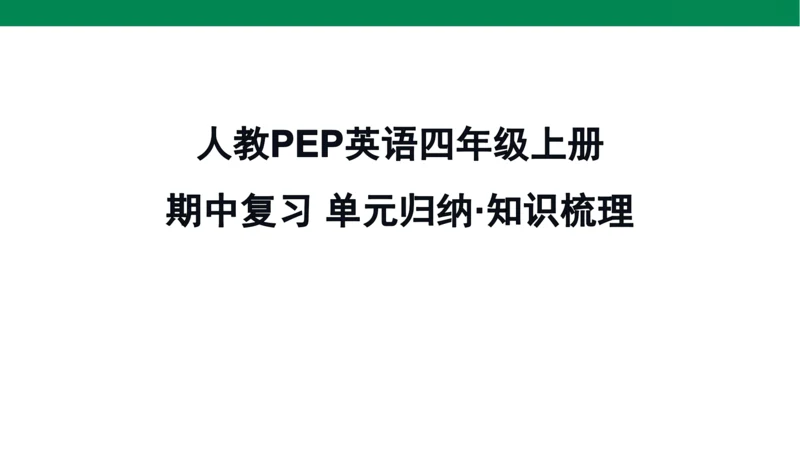 人教PEP英语四年级上册期中复习 单元归纳·知识梳理  课件(共19张PPT)