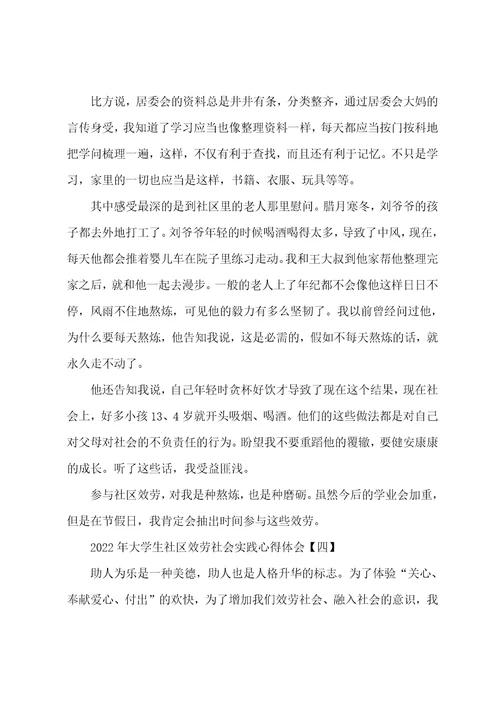 2022年大学生社区服务社会实践心得体会