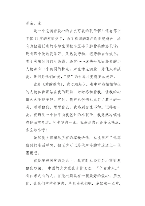 初三作文读后感让世界充满爱读爱的教育有感800字