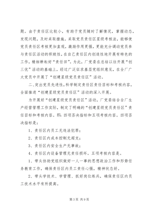 深入开展创建星级党员责任区活动充分发挥共产 (2).docx