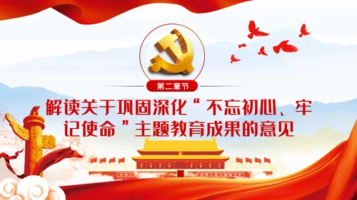 关于巩固深化“不忘初心、牢记使命”主题教育成果的意见