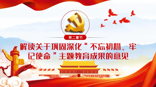 关于巩固深化“不忘初心、牢记使命”主题教育成果的意见