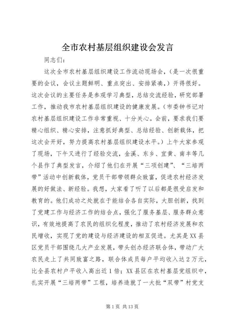 全市农村基层组织建设会讲话.docx