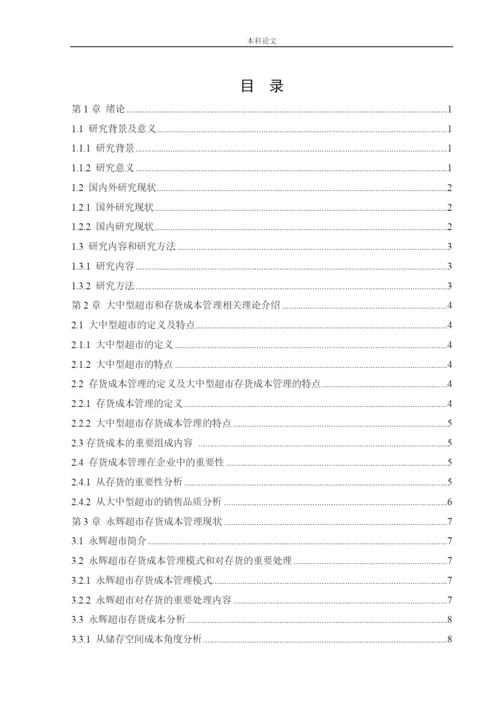 166020437_楼晶_[论文]永辉超市存货成本管理问题研究.docx