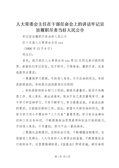 人大常委会主任在干部任命会上的致辞牢记宗旨履职尽责当好人民公仆.docx