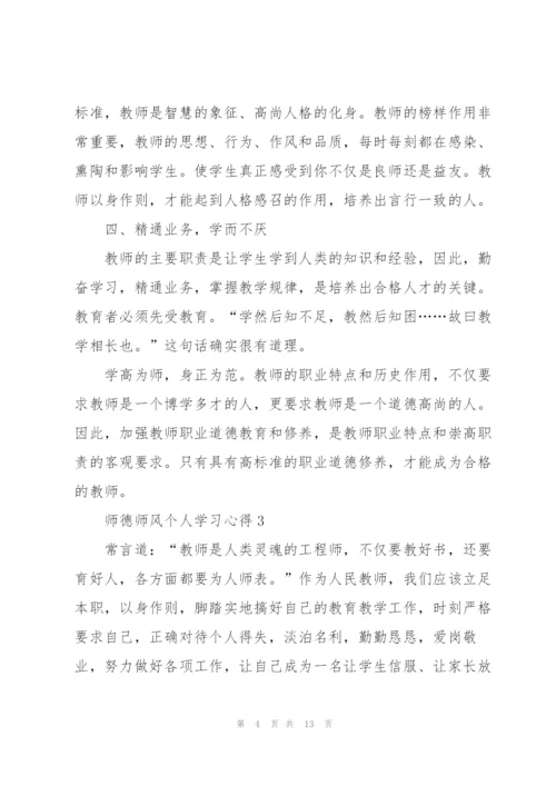 师德师风个人学习心得.docx