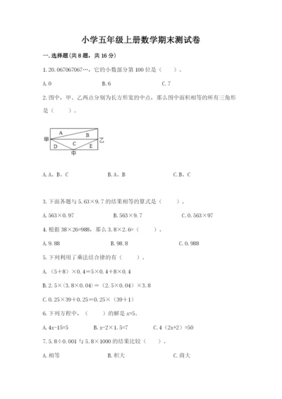 小学五年级上册数学期末测试卷带答案（达标题）.docx