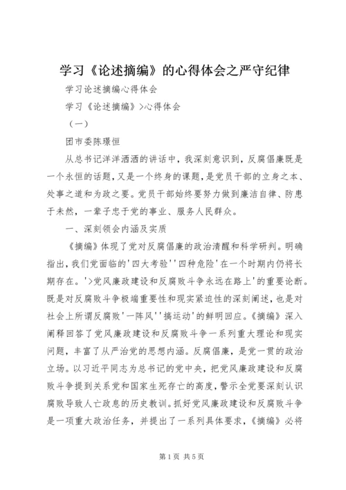 学习《论述摘编》的心得体会之严守纪律 (4).docx