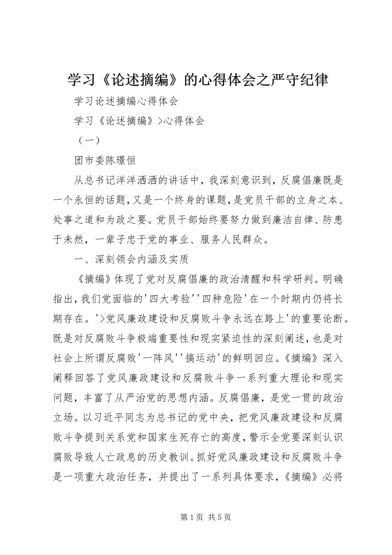 学习《论述摘编》的心得体会之严守纪律 (4).docx