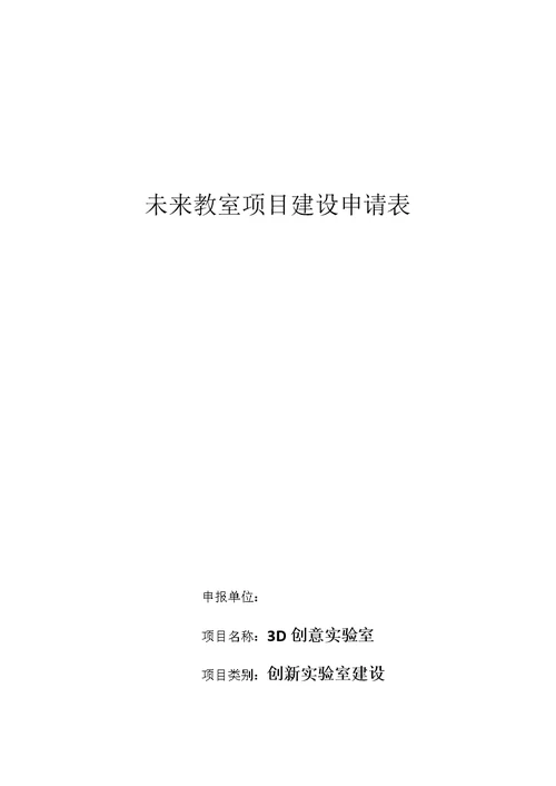 未来教室项目建设申请表 建设方案