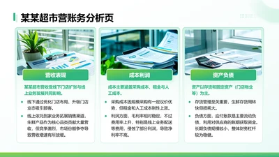 绿色简约风某某超市营账务分析页